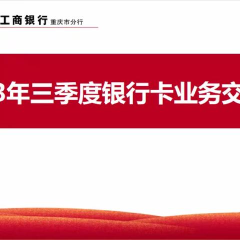 焕新·拓源·破冰—重庆分行召开三季度银行卡业务交流会