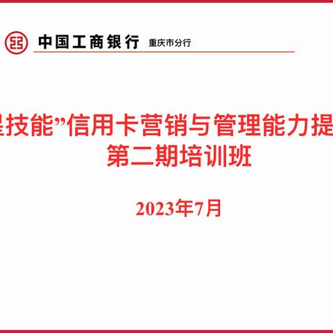 重庆分行举办“星技能”信用卡营销与管理能力提升第二期培训班