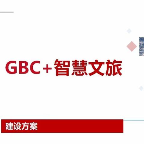 重庆分行召开对公客户经理GBC+智慧文旅专项培训