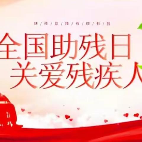 科技助残，共享美好生活 宽甸满族自治县第34次全国助残日活动                  ——宽甸满族自治县特殊教育学校