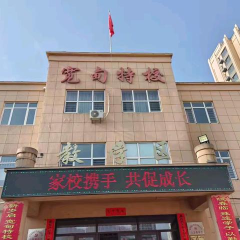 家校携手 共促成长 ——特殊教育学校家长会