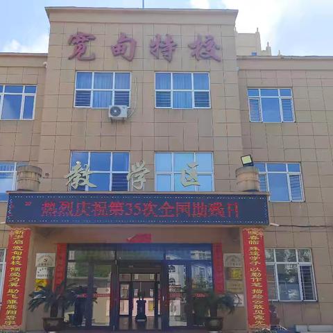 "让爱无碍 携手同行"助残日文艺汇演 ——宽甸特殊教育学校