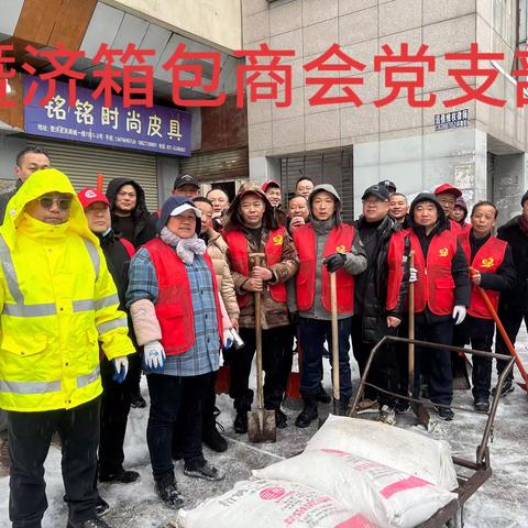 党建引领皮具箱包市场党支部义无反顾参加志愿除冰除雪活动￼￼