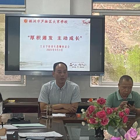 “厚积薄发，主动成长”——大京学校青年教师座谈会