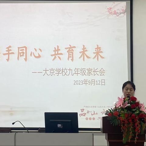 “携手同心，共育未来”——大京学校毕业班家长会