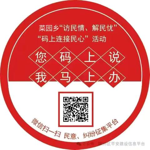 菜园乡“访民情、解民忧”“码上连接民心”平台上线啦！扫一扫帮你解忧解纷