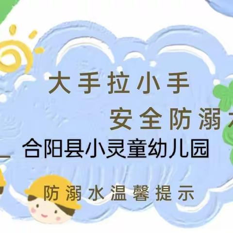 《安全宣传》大手拉小手、安全防溺水——合阳县小灵童幼儿园防溺水宣传