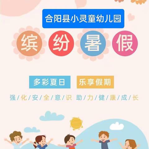 【放假通知】多彩夏日，乐享假期——合阳县小灵童幼儿园2023年暑假放假通知