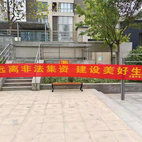“双争”活动|阜康街道华庭社区开展防范非法集资普法宣传活动