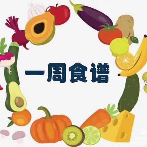 【每周食谱】硕博幼儿园一周营养食谱（2023.11.13-11.17）