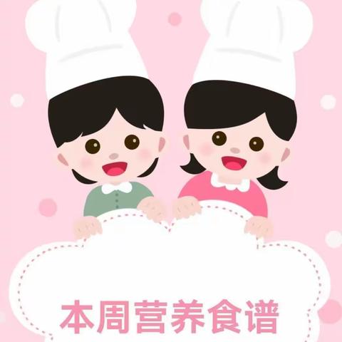 【每周食谱】硕博幼儿园一周营养食谱（2024.11.4-11.8）