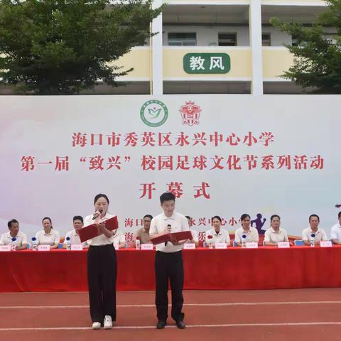 “阳光体育，快乐足球”——永兴中心小学第一届“致兴”校园足球文化节系列活动开幕式