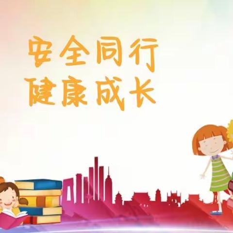 【关爱学生    幸福成长】———鹿头小学安全教育主题活动