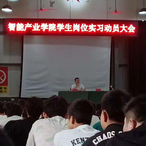 智能产业学院学生岗位实习动员大会