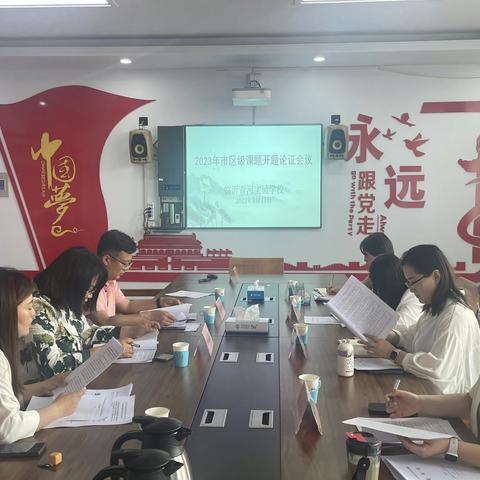 课题引领，深耕细耘  ——临沂青河实验学校2023年市区级课题立项开题论证会