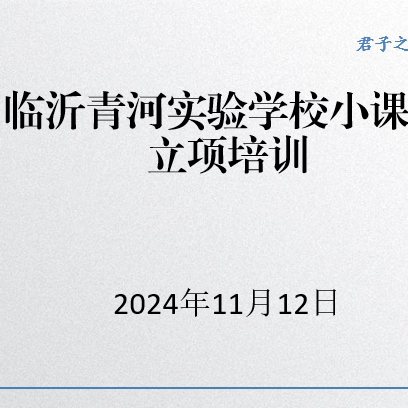 深耕细研促成长，凝心聚力开新篇 —临沂青河实验学校小课题立项培训