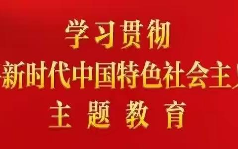 【长葛七中】学习贯彻习近平新时代中国特色社会主义思想主题教育——第十次集中学习