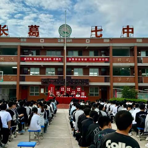 新学期开启新希望，新征程承载新梦想——长葛市七中2024-2025学年开学典礼纪实