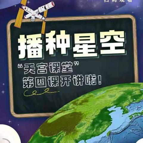 观天宫课堂  感国之强盛———南乐县第四实验小学组织学生观看“天宫课堂”第四课