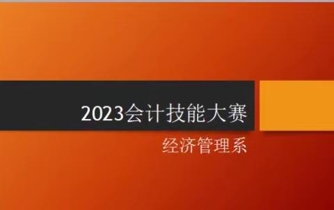 以“技”展风采，以“赛”促成长—经济管理系会计技能大赛