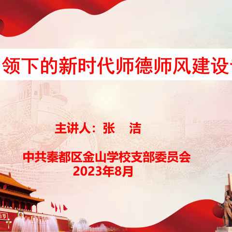 金山学校党支部开展《党建引领下的新时代师德师风建设》专题党课