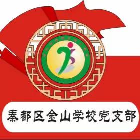 学习全国两会精神 凝聚奋进前行力量——金山学校“两会”精神宣讲会