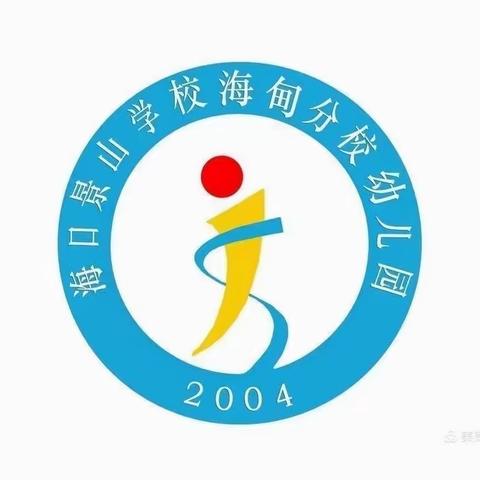 海口景山学校海甸分校幼儿园 2023年秋季招生工作方案