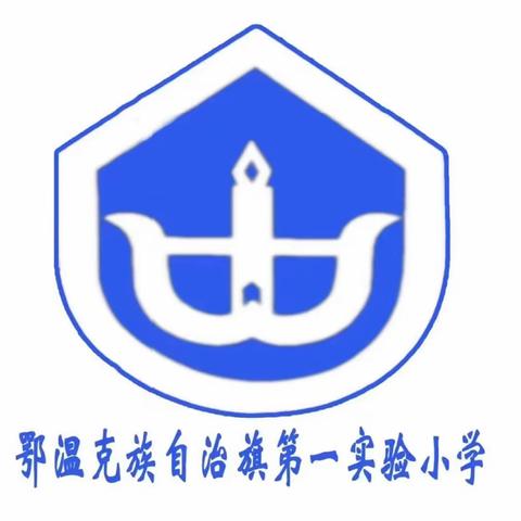 鄂温克族自治旗第一实验小学书香校园系列活动第三届“校园之星”双语听写大赛