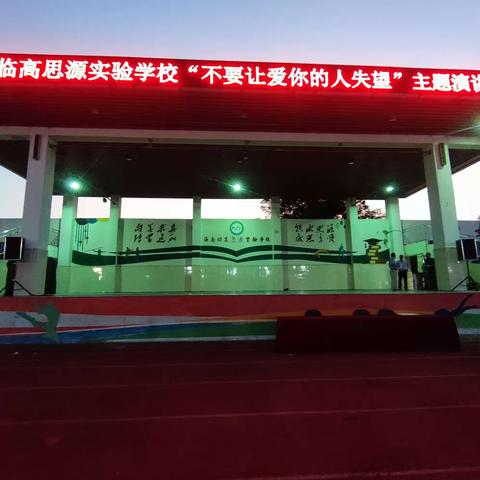 “不要让爱你的人失望”感恩教育演讲活动——海南临高思源实验学校