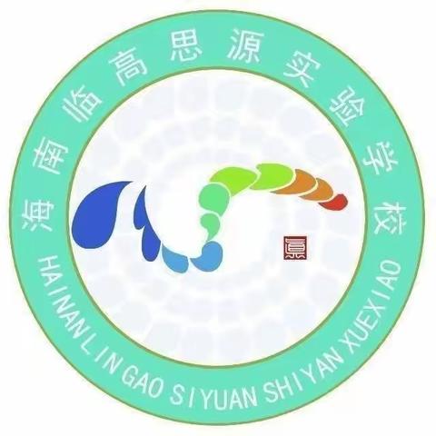 海南临高思源实验学校开展校园周边环境整治行动