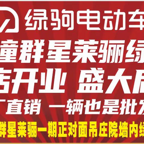 【吊庄大事件】科技大学向西300米，吊庄绿驹，盛大开业，工厂直营，惠动全城，换购低至499元，499元，499元，购国标绿驹“赢”冷暖分体空调