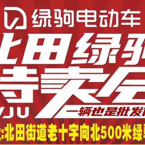 【北田出大事啦】绿驹工厂来北田啦，北田绿驹联合工厂直销，换购低至499元，499元，499元，购国标绿驹赢全自动洗衣机！