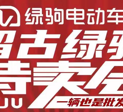 【留古出大事啦】绿驹工厂来留古啦！留古绿驹联合工厂直销，换购低至499元，499元，499元，购国标绿驹赢全自动洗衣机！