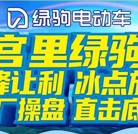 【宫里出大事啦】绿驹工厂来宫里啦！宫里绿驹联合工厂直销，换购低至499元，499元，499元，购国标绿驹赢全自动空调扇！