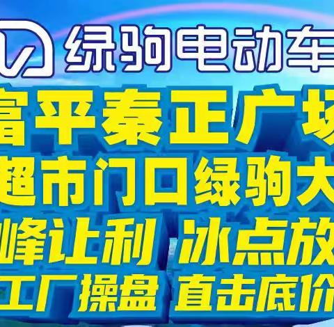 【富平出大事啦】绿驹工厂来秦正广场啦！秦正广场科林超市门口绿驹工厂直销，换购低至499元，499元，499元，购国标绿驹赢1.5P冷暖分体空调！