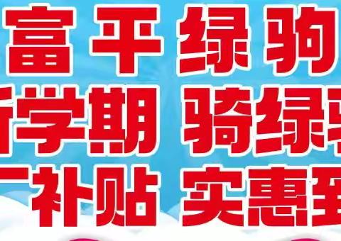 【富平出大事啦】富平绿驹助力开学，工厂补贴，实惠到底，换购低至499元，499元，499元，购国标绿驹赢1.5P冷暖分体空调！