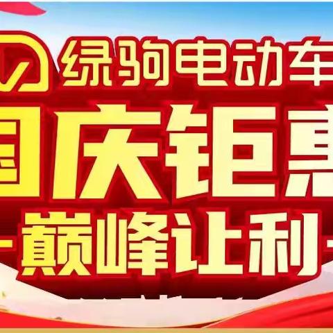 【富平大事件】富平绿驹，国庆钜惠，工厂补贴，实惠到底，一次充电120里的国标车，换购低至899元，899元，899元，购国标绿驹赢1.5P冷暖分体空调！