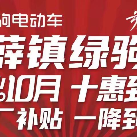 【薛镇大事件】金秋十月，十惠到底，绿驹工厂来薛镇啦！一次充电120里的国标车，换购低至899元，899元，899元，购国标绿驹赢全自动洗衣机！