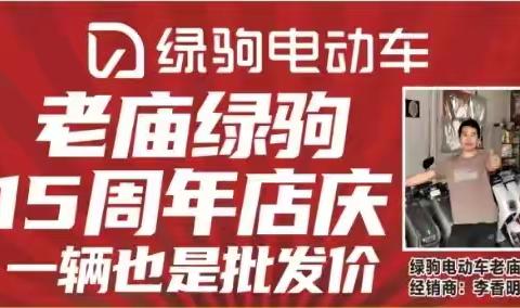 【老庙出大事啦】老庙绿驹15周年店庆，工厂直补500，直击底价，换购低至499元，499元，499元，购国标绿驹赢全自动洗衣机！
