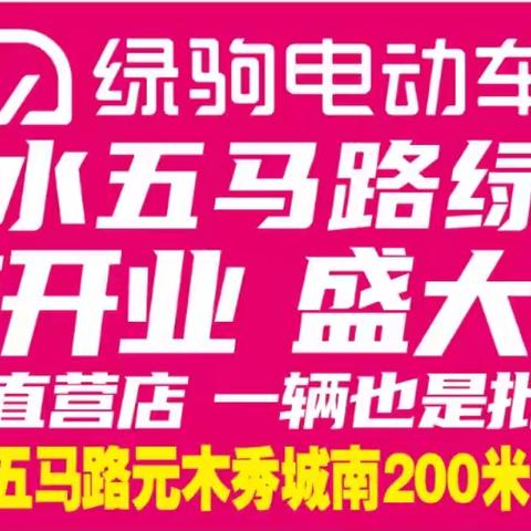【白水五马路大事件】绿驹工厂来五马路啦，工厂直销，旧车＋厂补最高立减1000元，换购低至499元，499元，499元，购国标绿驹“赢”全自动洗衣机