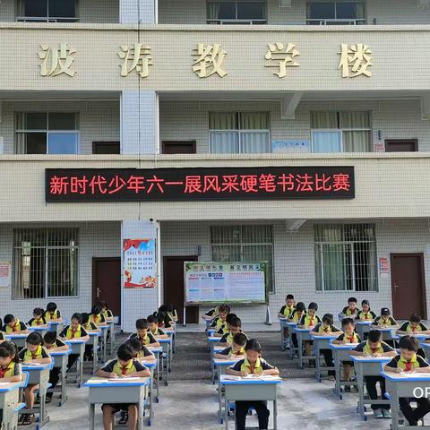 新时代少年   六一展风采  ——记高州市镇大岭小学硬笔书法比赛