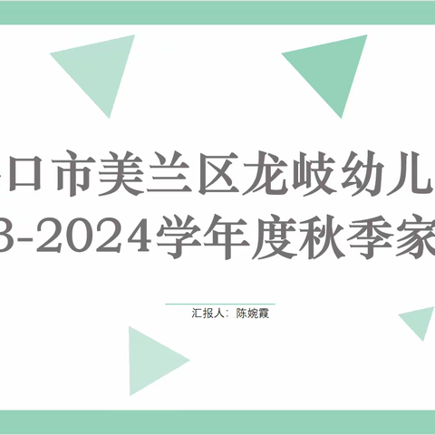 “家园同心，与爱同行”——海口市美兰区龙岐幼儿园2023—2024学年度秋季家委会