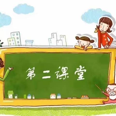 丰富的第二课堂—冉庄镇大张庄小学