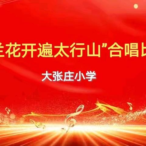 人人会唱歌，班班有歌声——冉庄镇大张庄小学、大张庄幼儿园“马兰花开遍太行山”合唱展演