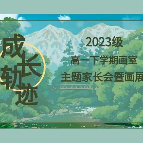 2023级高一下学期美术生主题家长会暨画展—成长轨迹