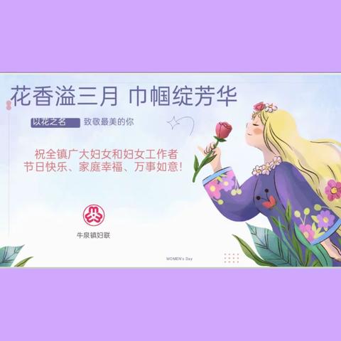 以花之名，致敬她力量——牛泉开展“三八”妇女节插花活动