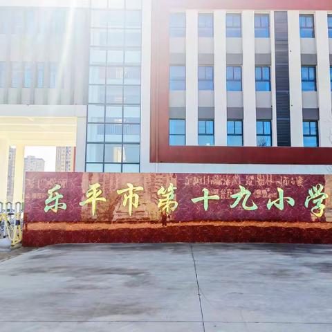 检查激励提升 督导赋予成长——乐平市第十九小学迎接督导评估检查