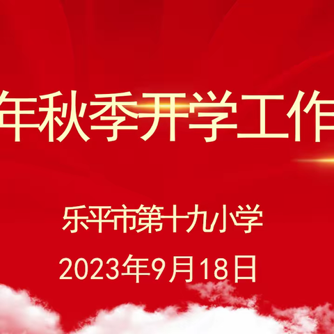 开学迎检促提升  砥砺前行续新篇——乐平市第十九小学迎接教体局开学工作专项督导检查纪实