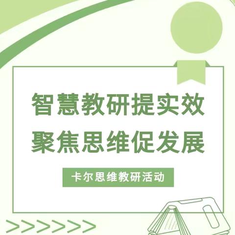 智慧教研提实效  聚焦思维促发展——阳和春小区幼儿园卡尔思维游戏专题培训