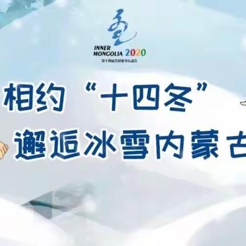 鄂温克族自治旗辉苏木中心校“喜迎十四冬，同心共筑中国梦”冰雪进校园系列主题活动